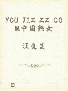 YOU JIZ ZZ COM中国熟女
